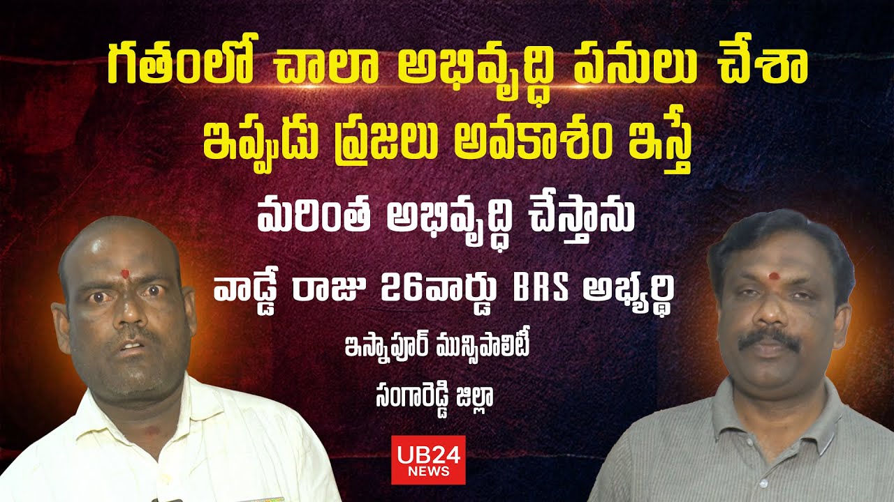 గతంలో చాలా అభివృద్ధి పనులు చేశా   ఇప్పుడు ప్రజలు అవకాశం ఇస్తే మరింత అభివృద్ధి చేస్తాను UB24News