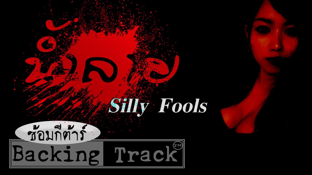 Silly Fools - น้ำลาย  Backing Track ซ้อมกีตาร์