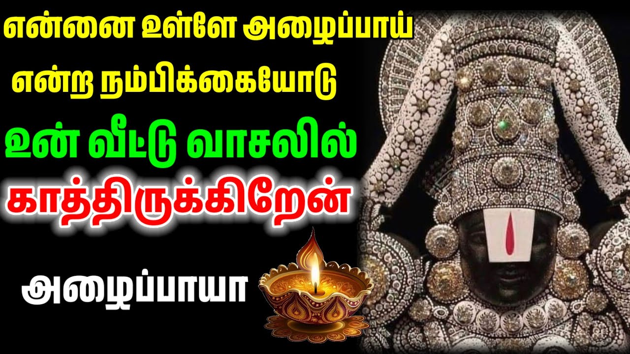 தேடி வரும் அதிர்ஷ்டத்தை உள்ளே அழைத்து பெற்றுக் கொள்/ #பெருமாள் #perumal