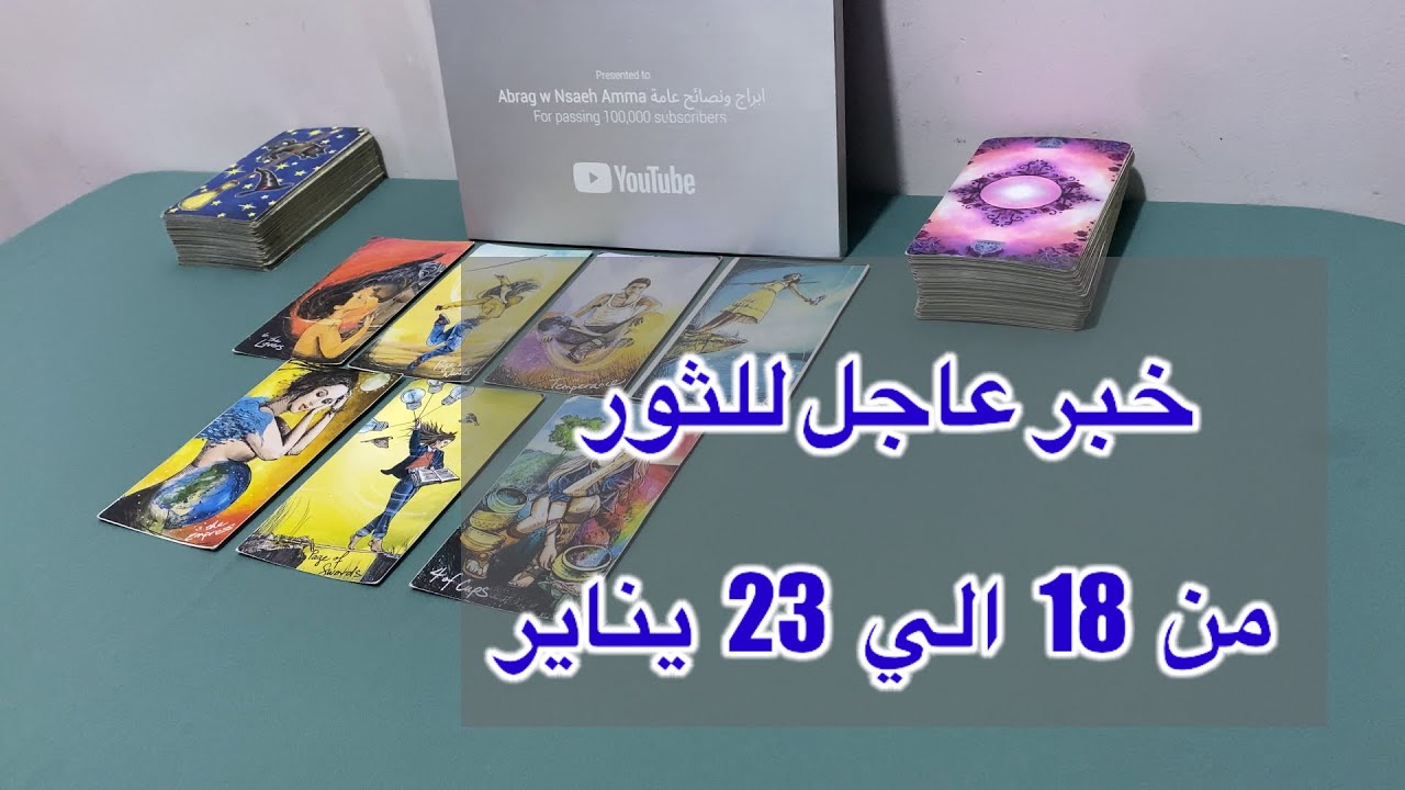 ما ينتظر برج الثور من ١٨ الي ٢٣ يناير، 2026