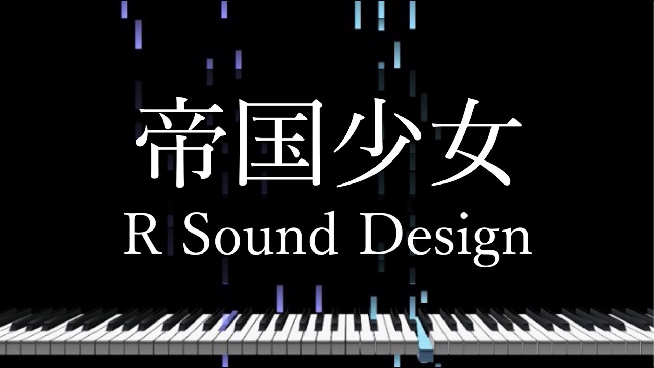 「帝国少女」R Sound Design - Piano Solo Arrangement(楽譜あり)