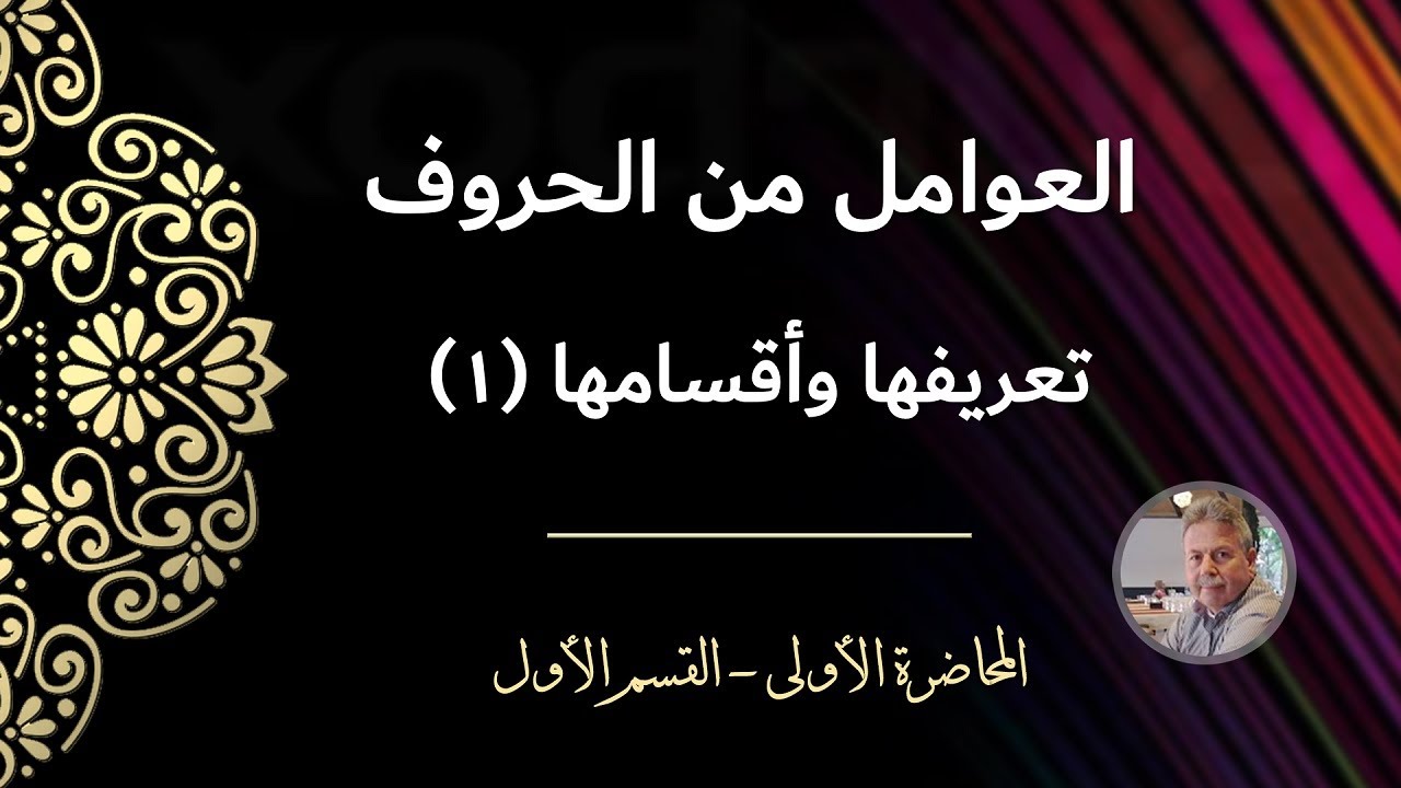 العوامل من الحروف | تعريفها وأقسامها (١)