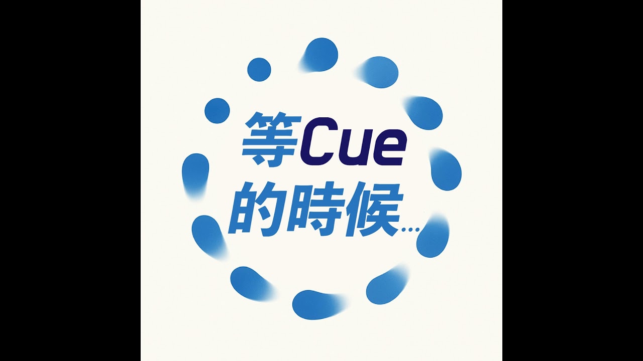 30_【等Cue大來賓】學長姐現身分享！醒吾科技大學 表演藝術系