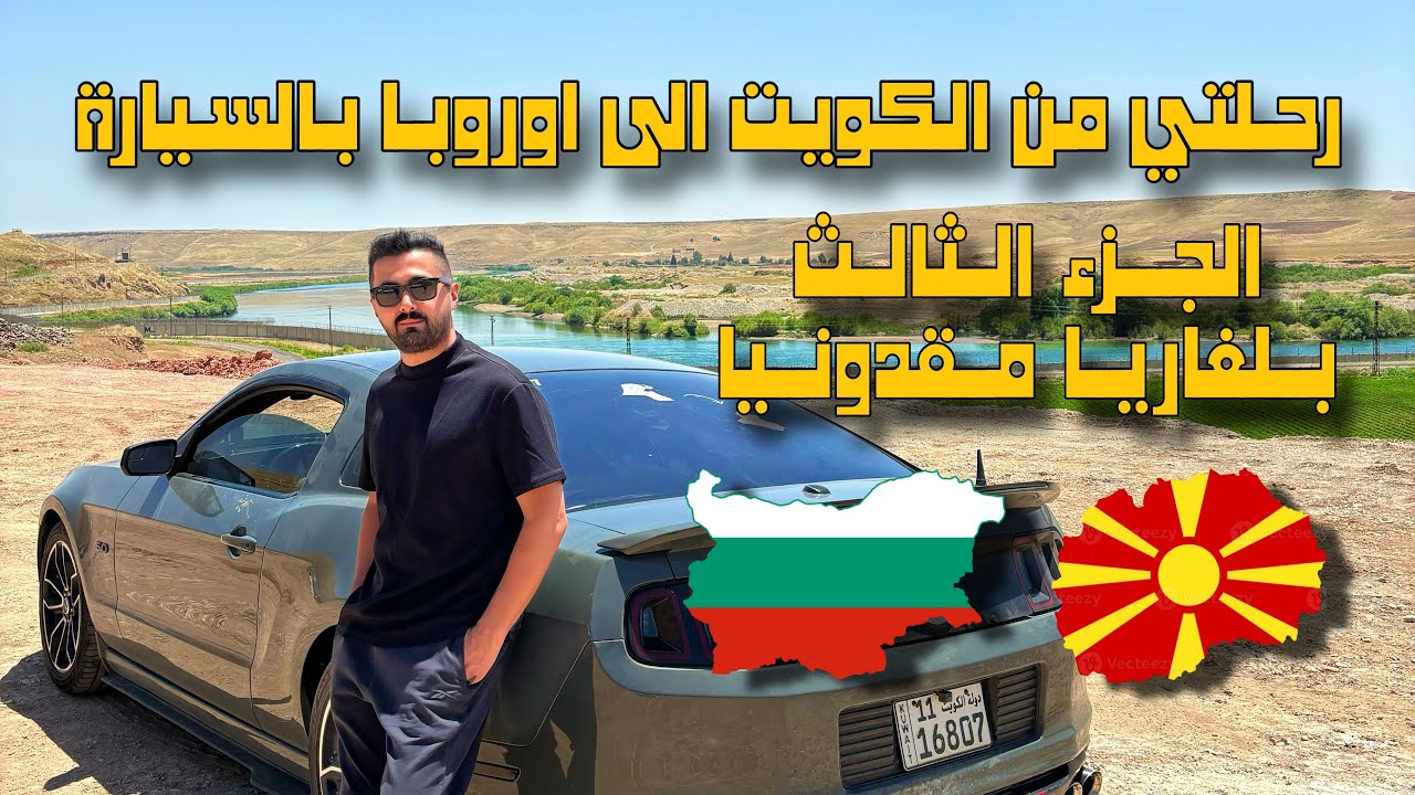 رحلتي من الكويت الى اوروبا بالسيارة الجزء الثالث / بلغاريا مقدونيا #عليكو
