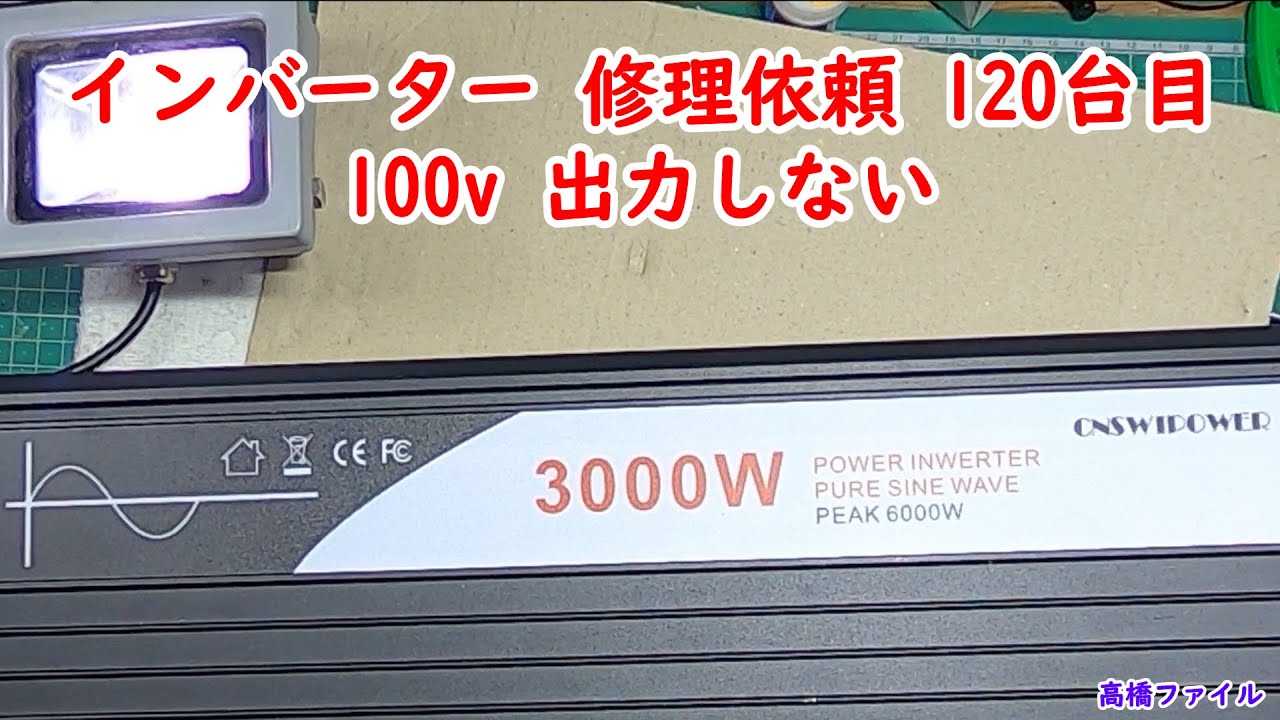 【インバーター 修理依頼 120台目 100v 出力しない 】修理完了  Xijia 12V 3000w 視聴者様からの修理依頼
