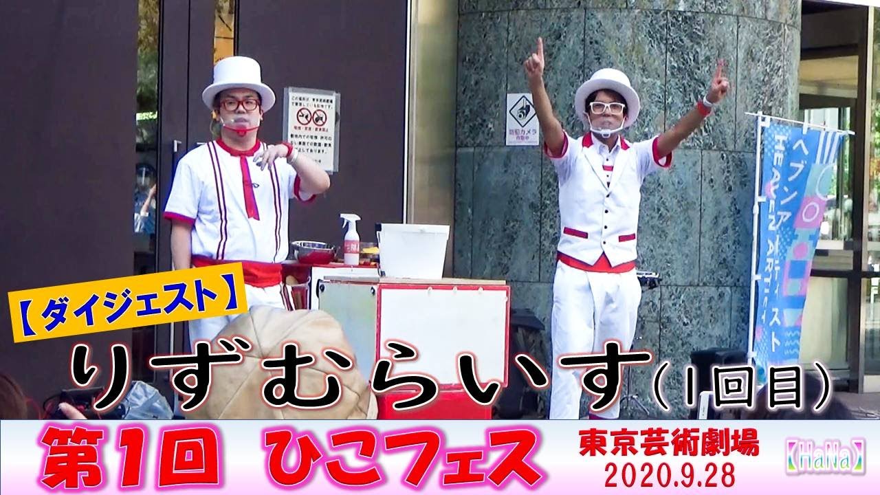 【大道芸】第１回 ひこフェス「りずむらいす①回目」（2020.9）【HaNa】