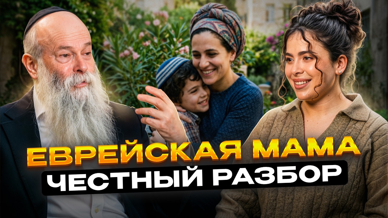 Мама - главный человек в этом мире. Еврейская мудрость | Раввин и Сара