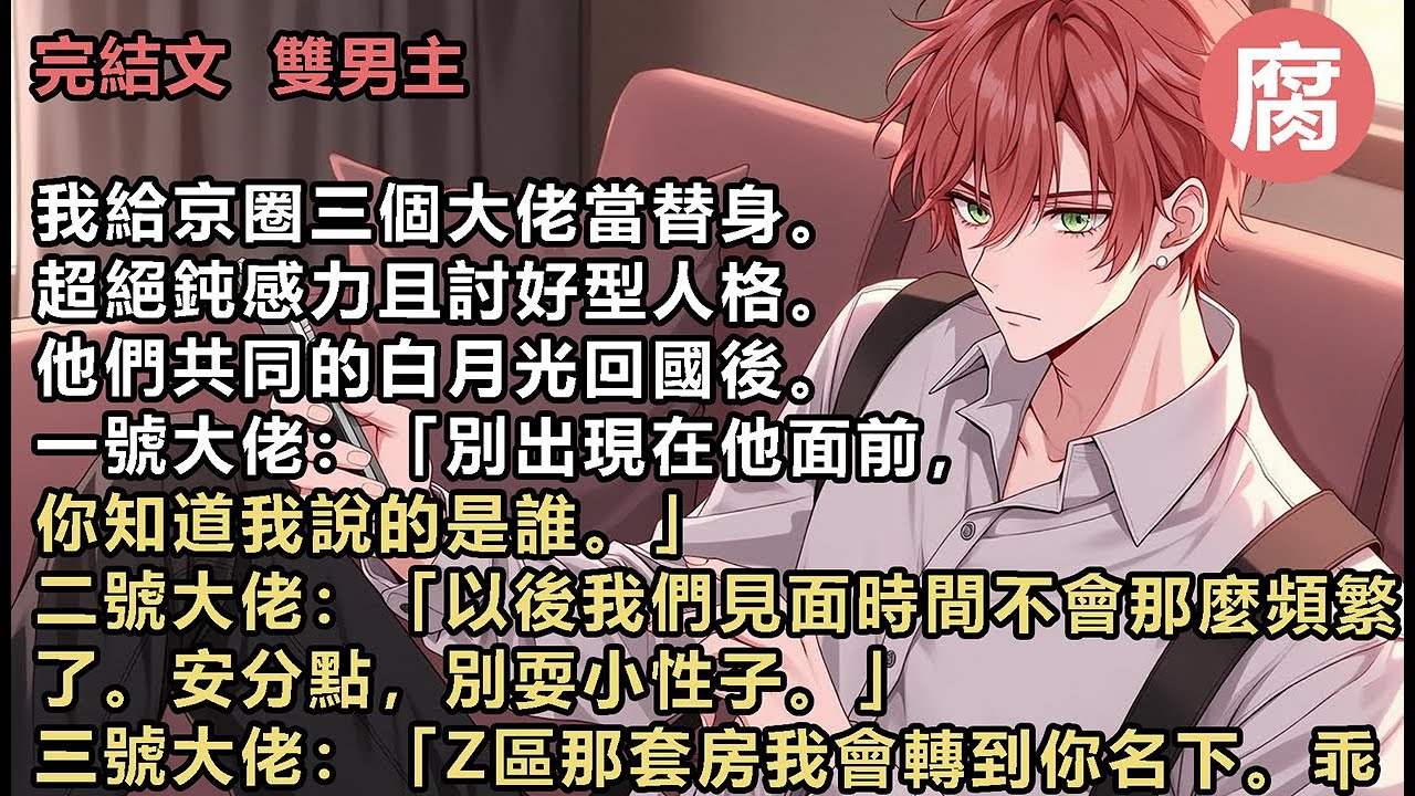 【完結】原本以為自己很快就可以「退休」了。可後來，我費解地看著三人不約而同發來的信息。怎麼他們的意思&hellip;&hellip;是讓我只跟他們一個人好呀？我鬱悶地抓了抓腦袋。可是，領三份工錢就很好啊。#雙男主 #爽文