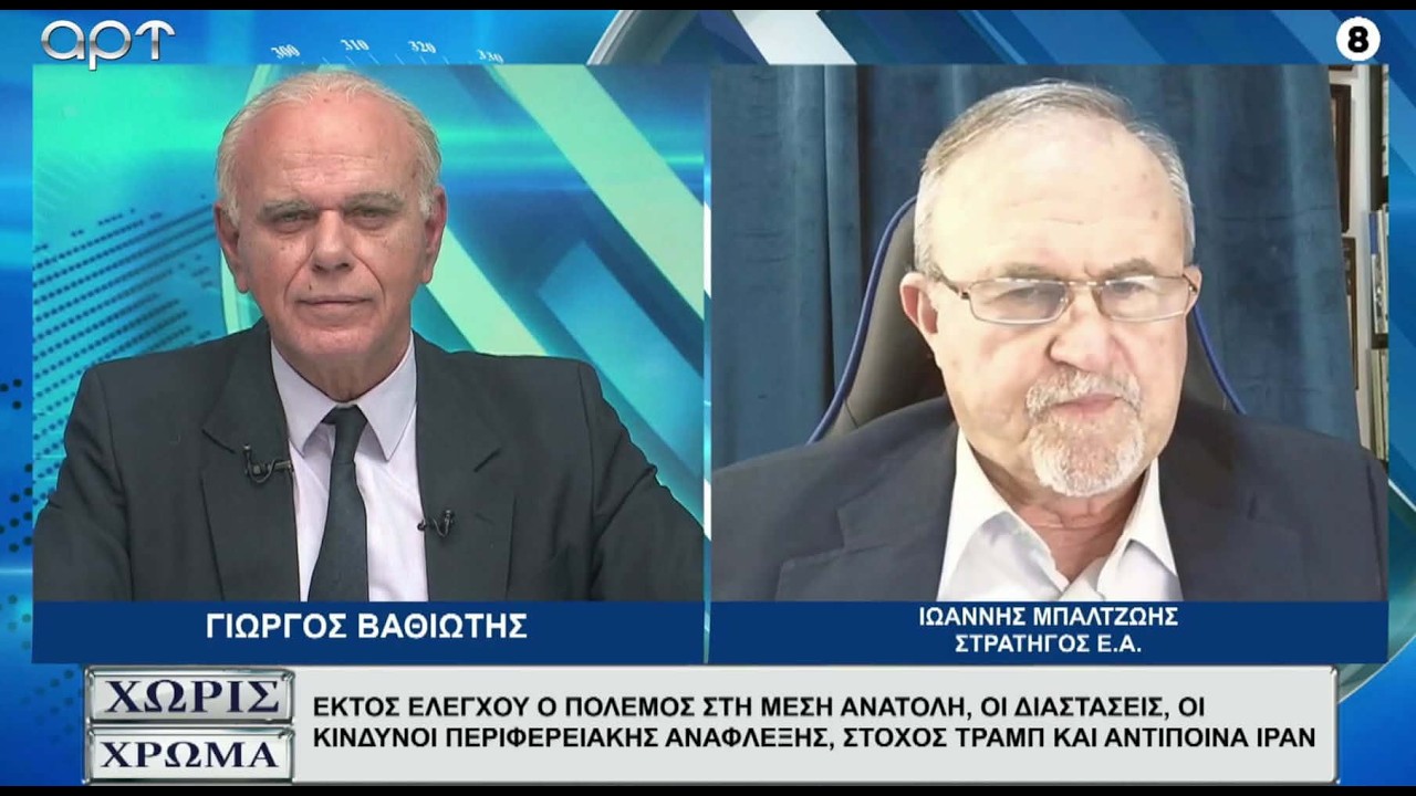 ΙΩΑΝΝΗΣ ΜΠΑΛΤΖΩΗΣ: Αδύνατη η χερσαία επιχείρηση στο Ιράν - Τα σενάρια και ο κίνδυνος για χάος