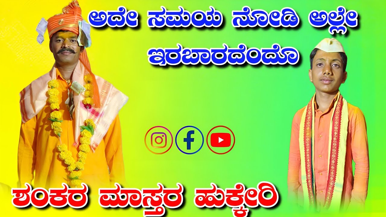 ಶಂಕರ ಮಾಸ್ತರ ಹುಕ್ಕೇರಿ ಡೊಳ್ಳಿನ ಪದಗಳು//Shankar master hukkeri doliina padagalu