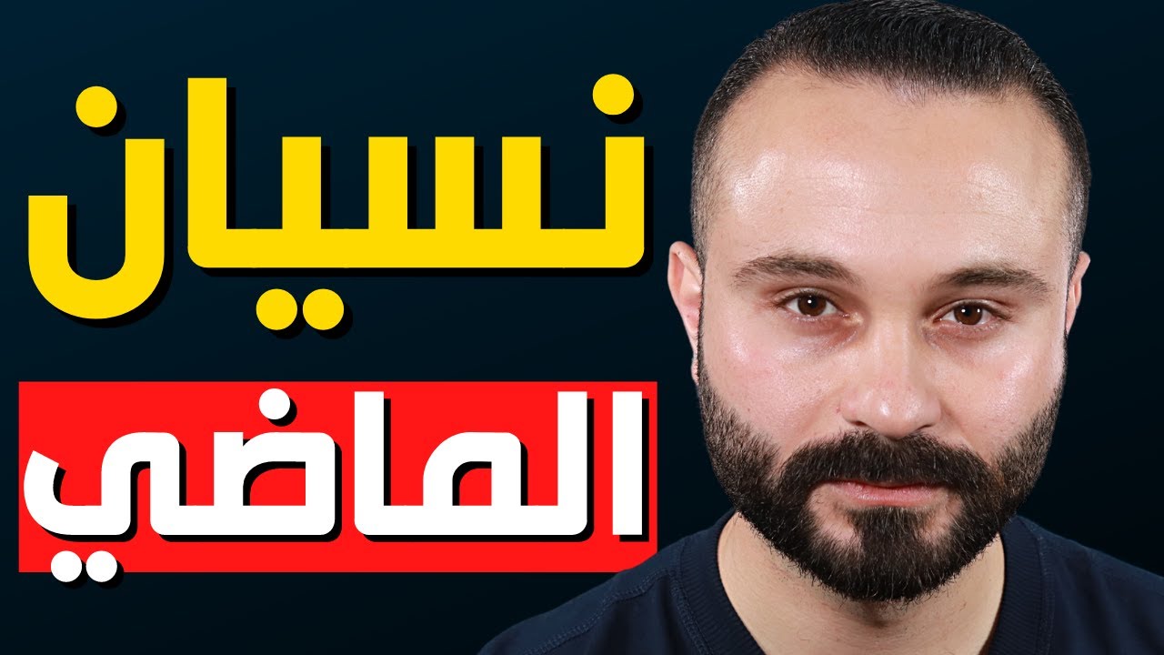 كيف تنسى الماضي والذكريات المؤلمة بسرعة | كيف تنسى شخص جرحك.. طريقة مدهشة من علم النفس