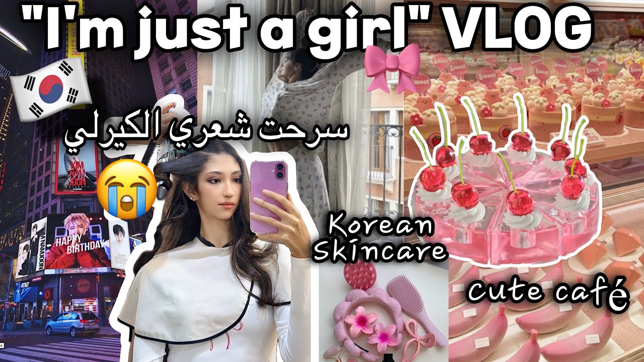 “i’m just a girl” VLOG in Korea🎀🇰🇷| فلوق🎀: سرحت شعري لكيرلي😭 أكل كوري🍜 شوارع كوريا🎄