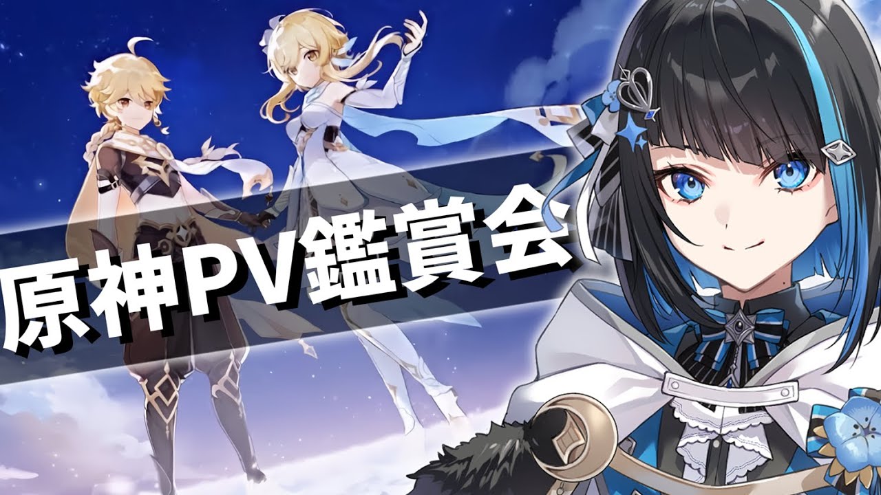 【原神 / PV鑑賞会】そろそろ原神始めて1年経つので完全初見でPV同時視聴する【群青ロマン / ゆにれいど！ / 新人Vtuber 】#原神