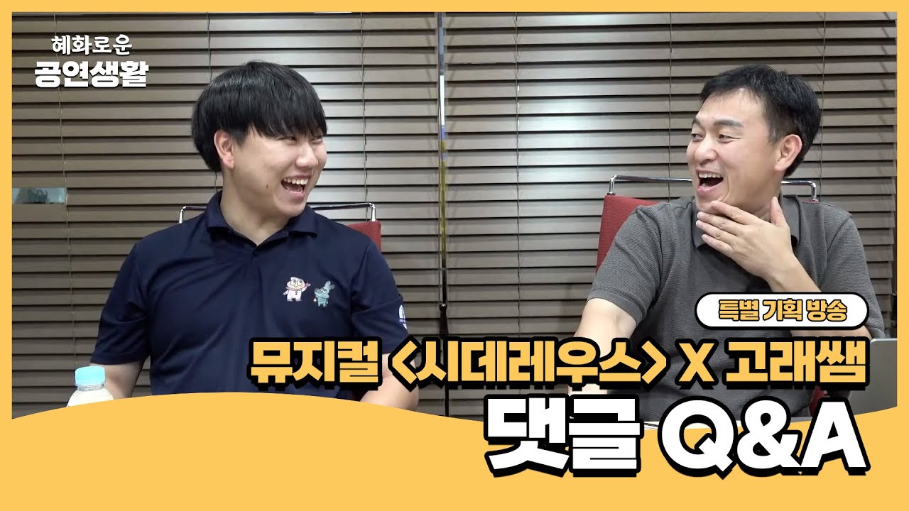 뮤지컬 시데레우스 X 하남천문대도서관 고래쌤 천문학이야기 방송 Q&A 하이라이트