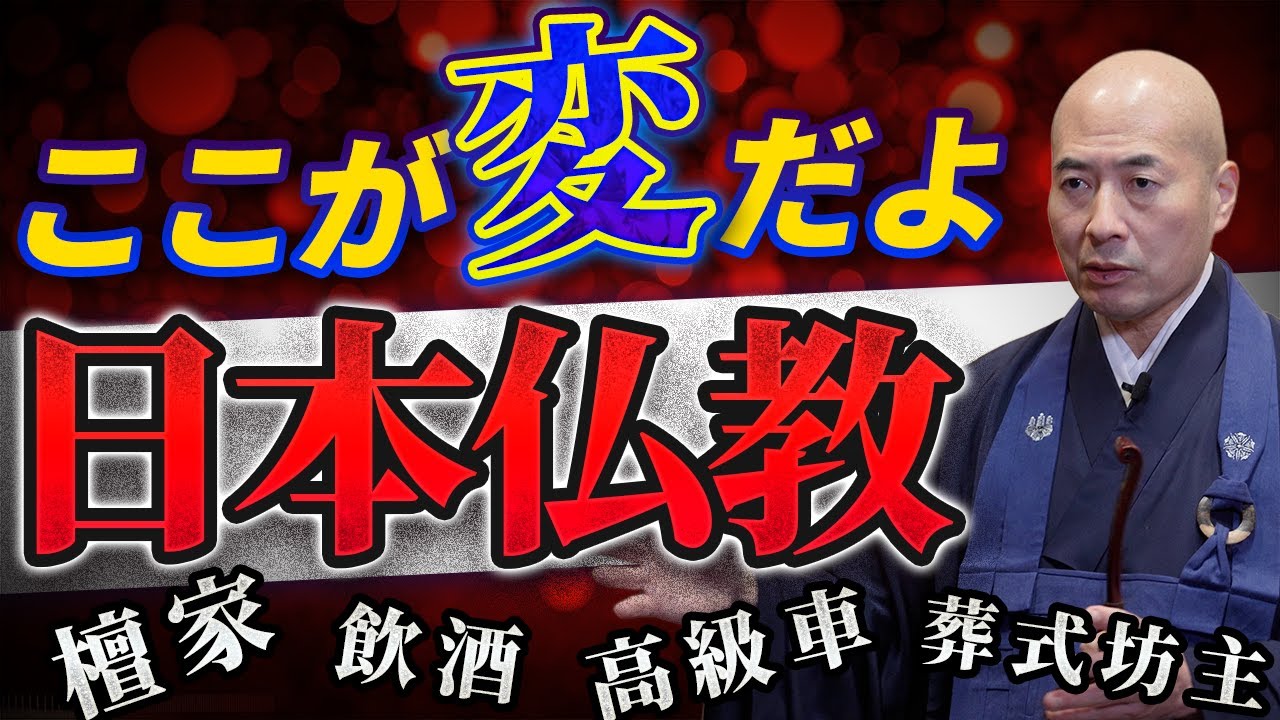 ここが変だよ日本仏教｜どのようにして日本仏教は変貌を遂げたのか、海外の僧侶との違いとは｜見性院の橋本住職が解説します【赤裸々寺トーク】