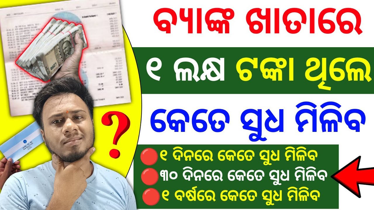 ସୁଧ ହିସାବ କେମିତି କରିବେ ? how to calculate saving bank account interest rate