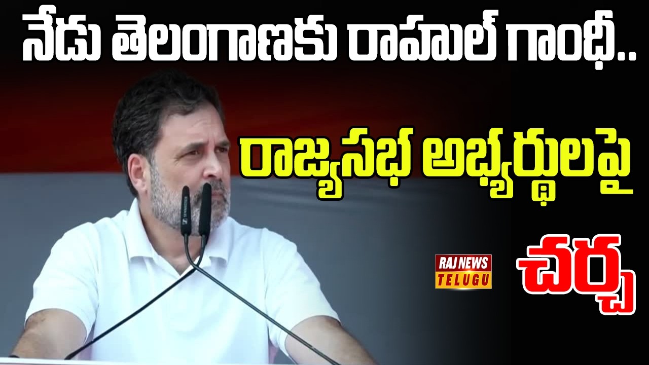 నేడు తెలంగాణకు రాహుల్ గాంధీ..రాజ్యసభ అభ్యర్థులపై చర్చ | Rahul Gandhi Visite Telangana | Raj News