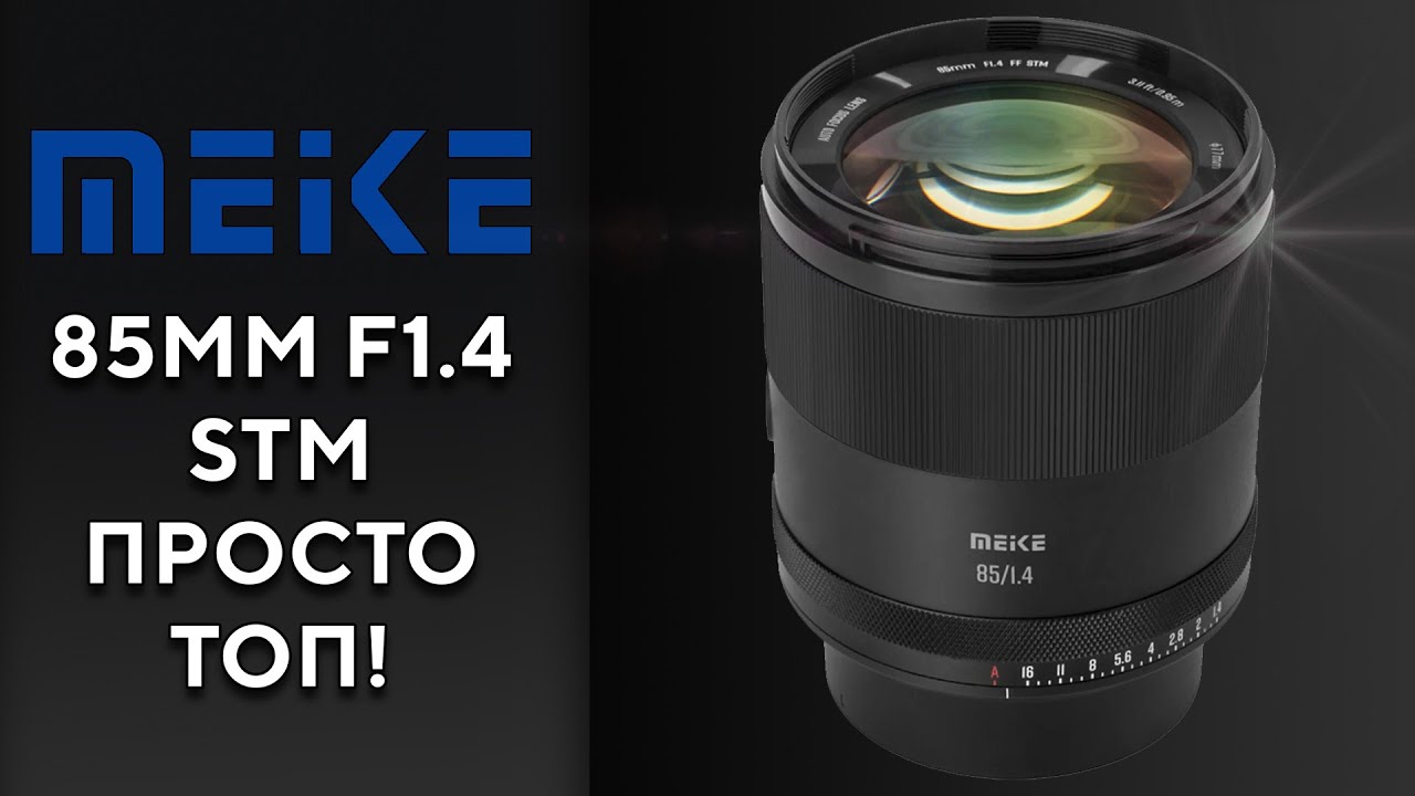 Meike 85mm F1.4 STM Топ портретник на F1.4
