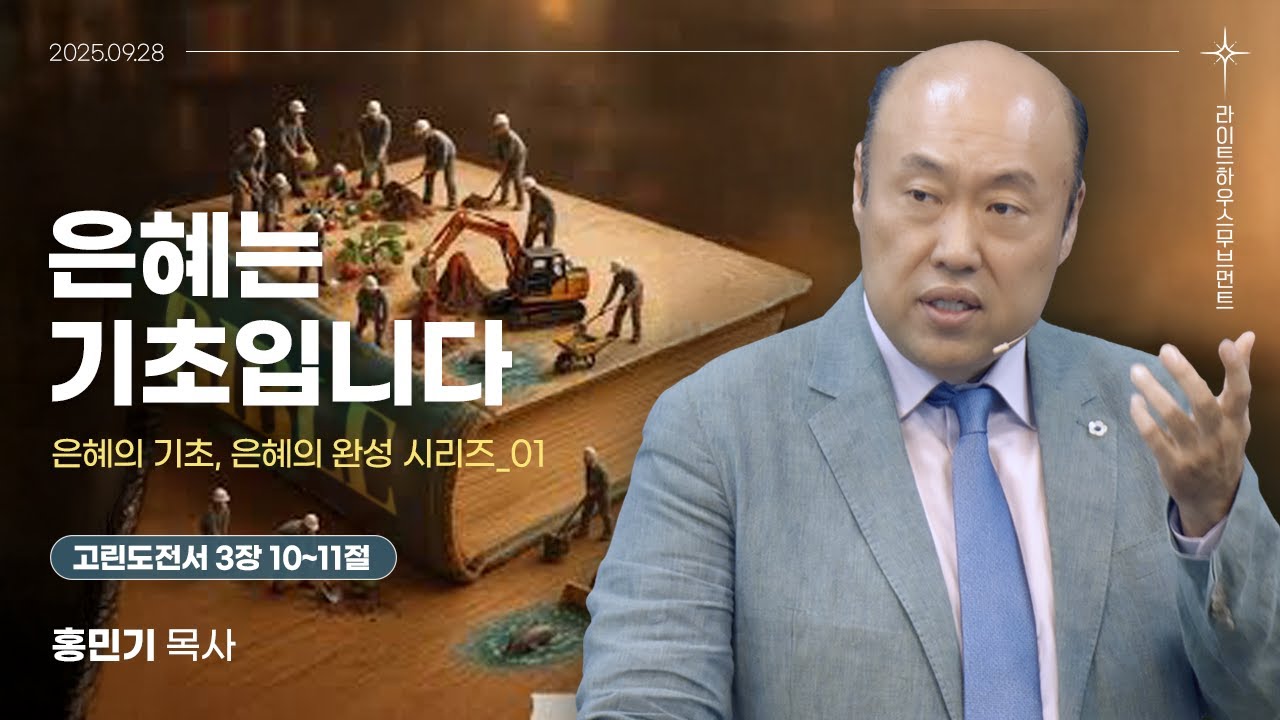 [은혜의 기초, 은혜의 완성 시리즈] 01_은혜는 기초입니다(고린도전서 3:10-11) 25.09.28 라이트하우스 해운대 주일설교_홍민기 목사