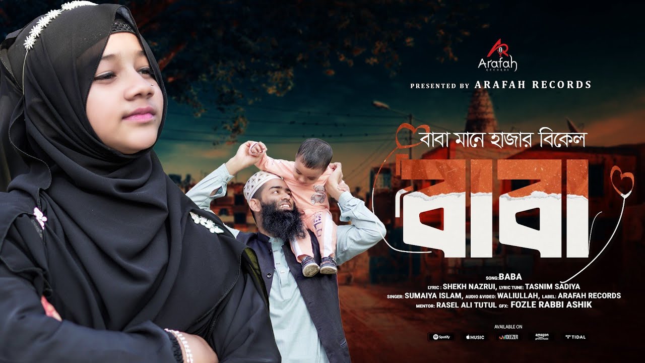 বাবা মানে হাজার বিকেল | ভাইরাল সুমাইয়ার কন্ঠে জনপ্রিয় বাবা গান | Baba Mane Hajar Bikel | Sumaiya