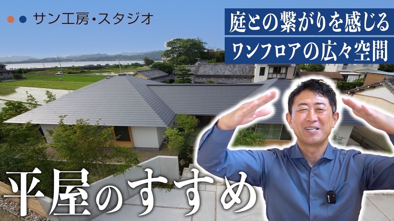 【平屋のすすめ】失敗しない！！理想の間取りを叶える平屋の6パターン！デザイン完全解説