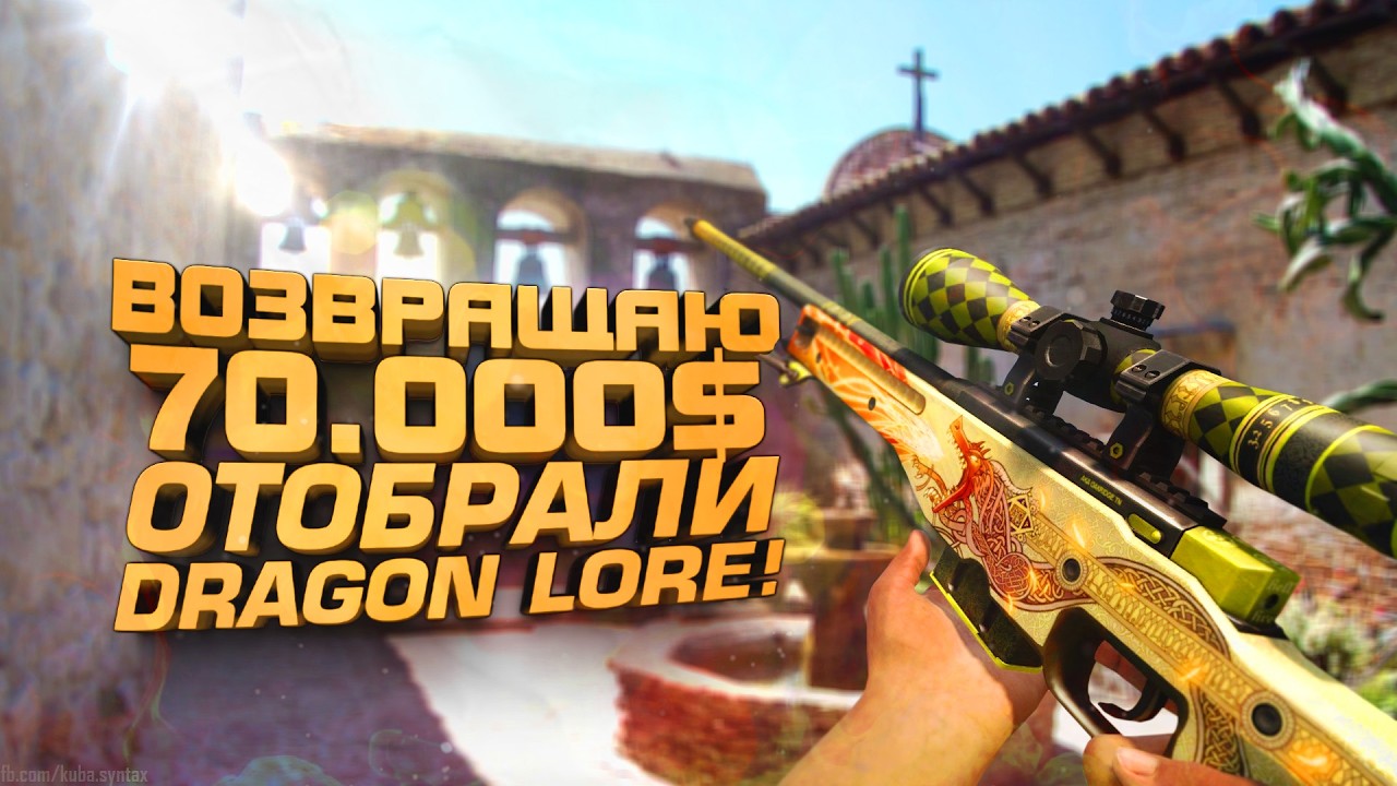DRAGON LORE ОТОБРАЛИ! - ВОЗВРАЩАЮ 70000$ - ЧАСТЬ 2