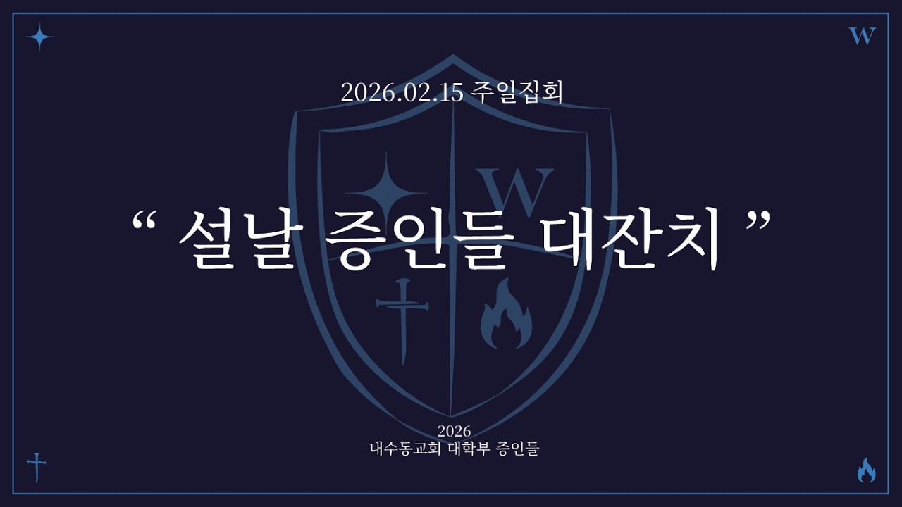 [2026.02.15 주일집회] 