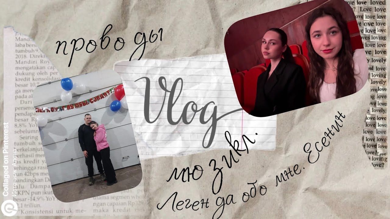 VLOG: проводы в армию// квест// мюзикл// моя жизнь 