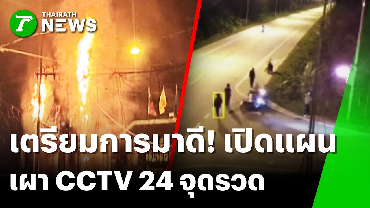 เตรียมการมาดี! เปิดแผนคนร้ายใช้ยางในเผา CCTV วงจรปิดจับภาพชัด! | 6 มี.ค. 69 | ห้องข่าวหัวเขียว