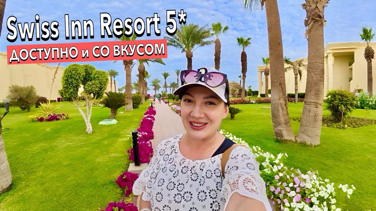 Египет 2025. БЮДЖЕТНАЯ ПЯТЕРКА РАЗРЫВАЕТ❗️ Swiss Inn Resort 5*. Хургада