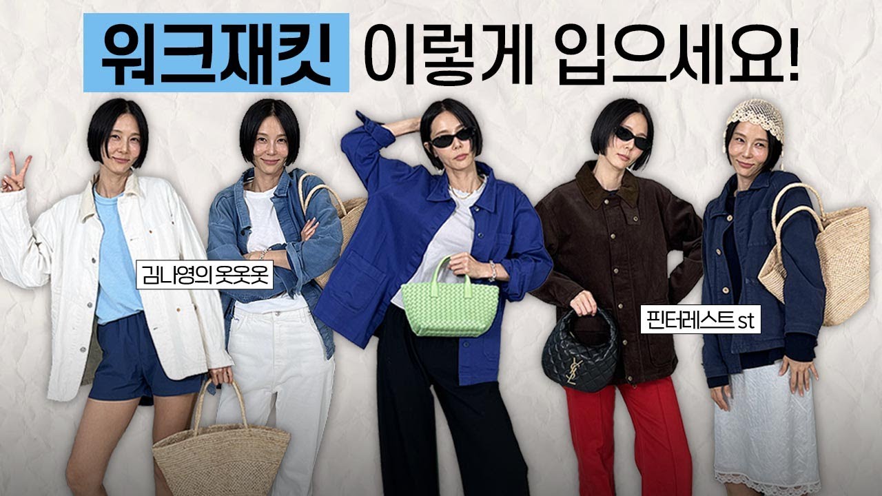 쌀쌀해진 요즘 날씨에 입기 딱 좋은 워크재킷 스타일링