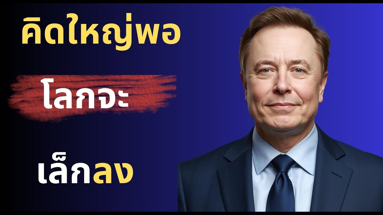 คิดใหญ่พอโลกจะเล็กลง แนวคิดนี้อาจทำให้คุณเลิกเล่นเกมส์เดิมแล้วเริ่มสร้างเกมส์ของตัวเอง