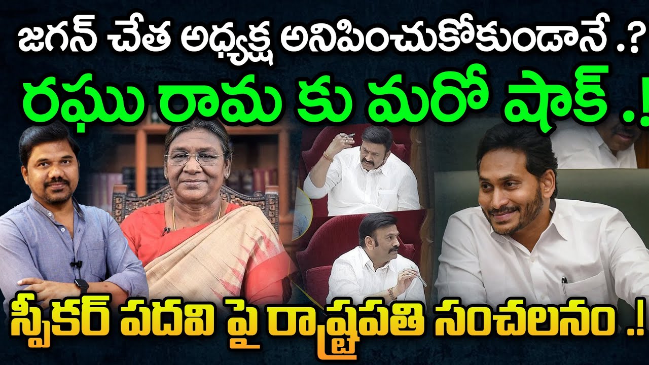 President’s Sensational Decision on Raghurama Speaker Post : జగన్ చేత అధ్యక్ష అనిపించుకోకుండానే.!