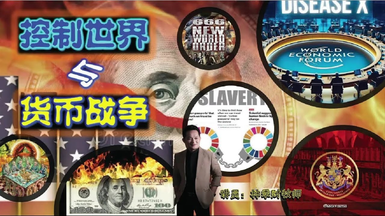 【中字】（五）控制世界与货币战争 |  林季财牧师 | 21.01.2024