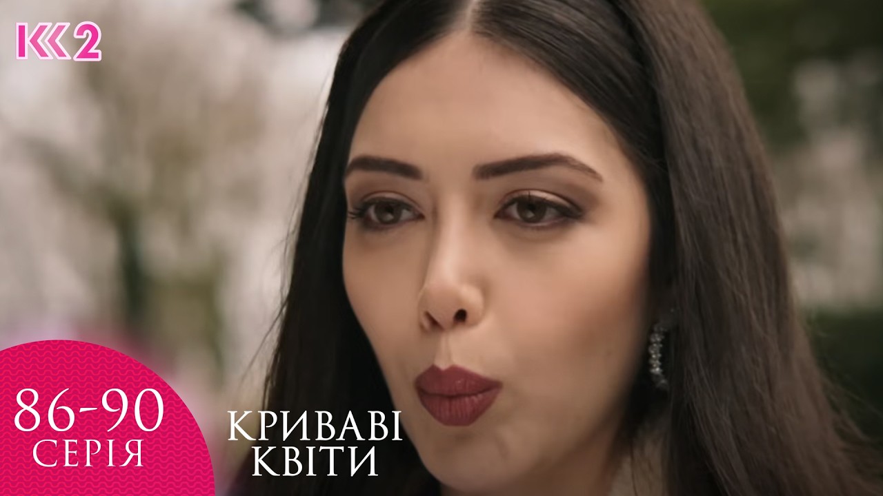 💔 КРИВАВІ КВІТИ | СЕРІЇ 86, 87, 88, 89, 90 | ЛЕГЕНДАРНИЙ ТУРЕЦЬКИЙ СЕРІАЛ  #серіал #turkishdrama