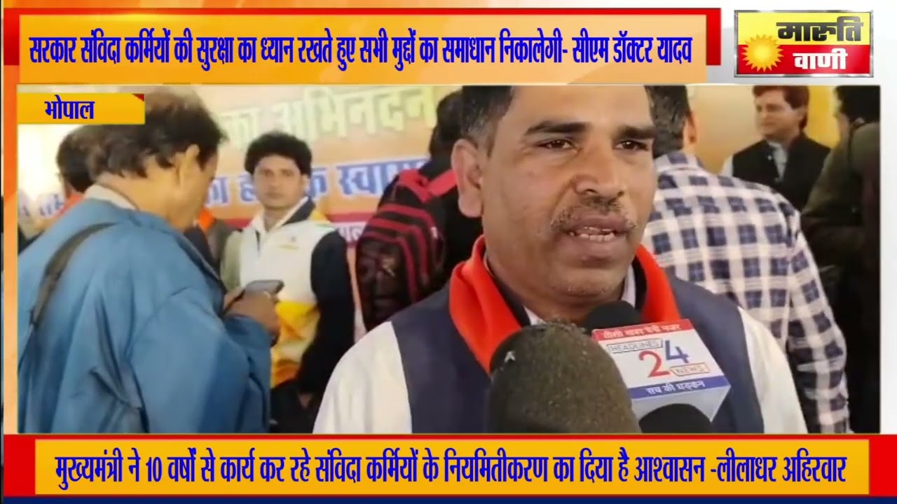 सरकार संविदा कर्मियों की सुरक्षा का ध्यान रखते हुए सभी मुद्दों का समाधान निकालेगी- सीएम डॉक्टर यादव