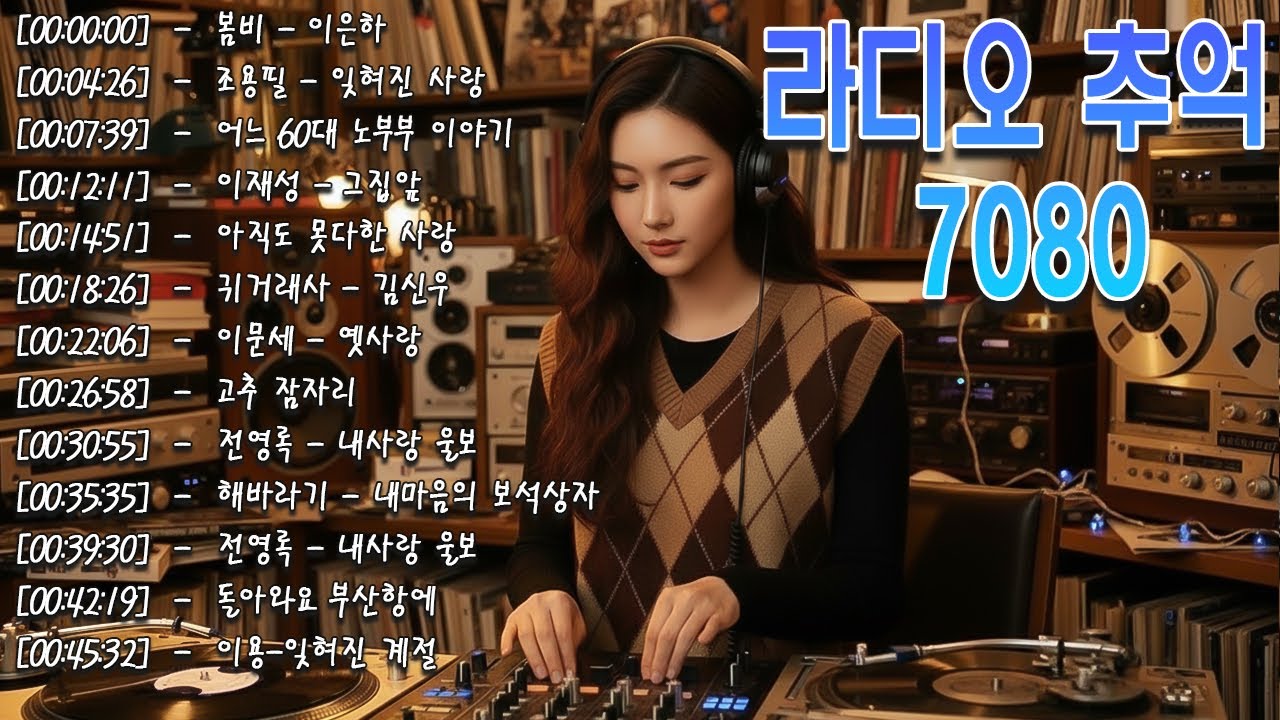 7080 추억의 노래 TOP 35놓치면 후회할걸 📻💿 11월이 되면 듣고 싶은 7080 노래 🕰️ 7080 감성 플레이리스트