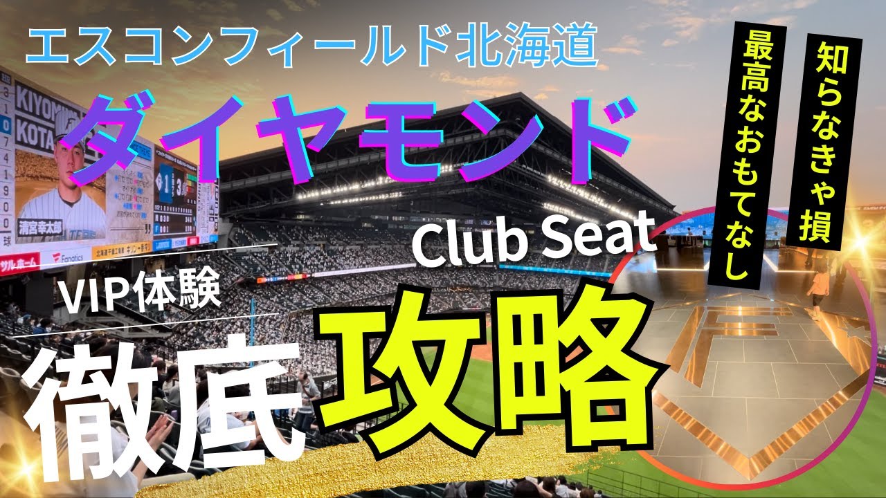 【VIP体験】ダイヤモンドクラブシート徹底攻略