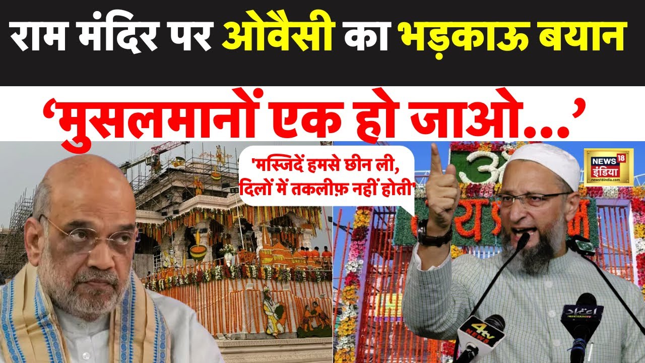 Ram Mandir Inauguration: राम मंदिर प्राण प्रतिष्ठा से पहले ओवैसी भाईजान के भड़काऊ बोल