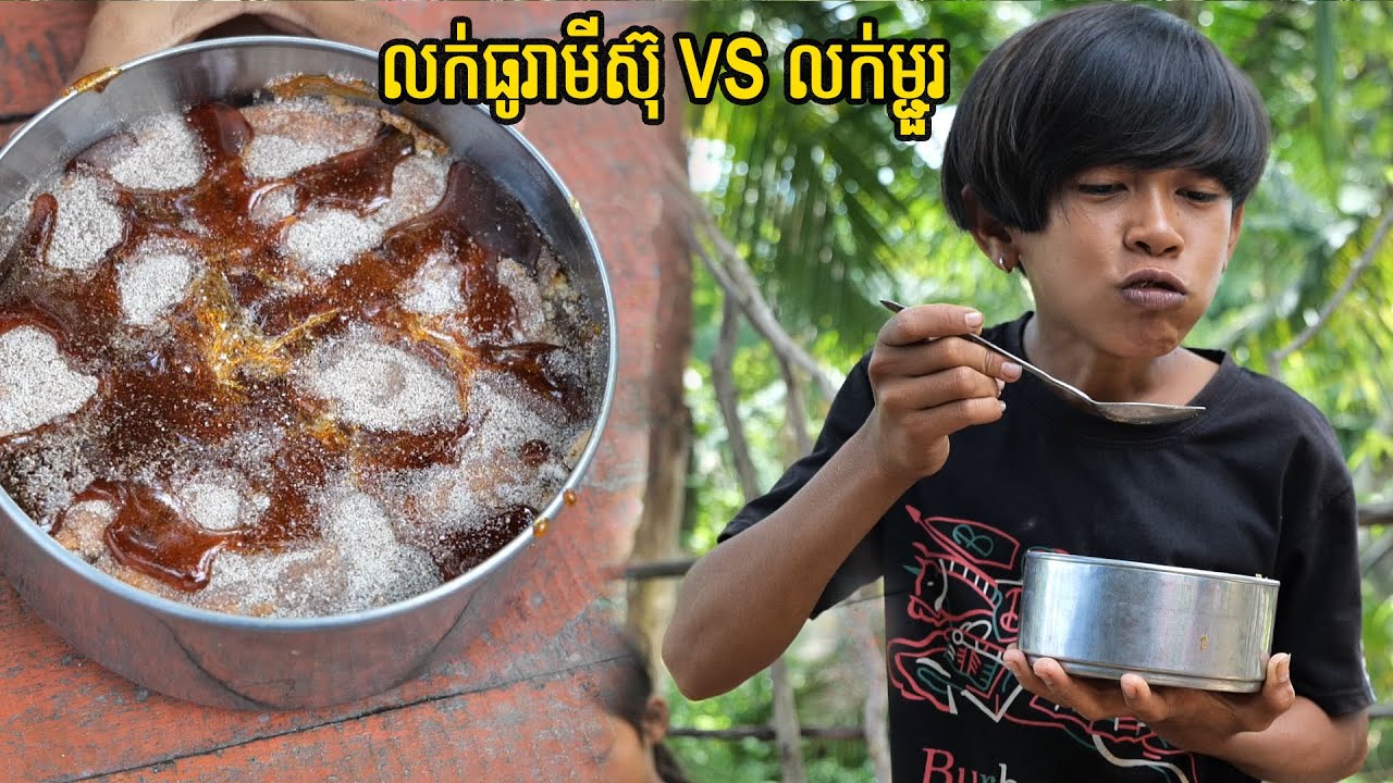 លក់ធូរាមីស៊ុ VS លក់ម្ជួរ