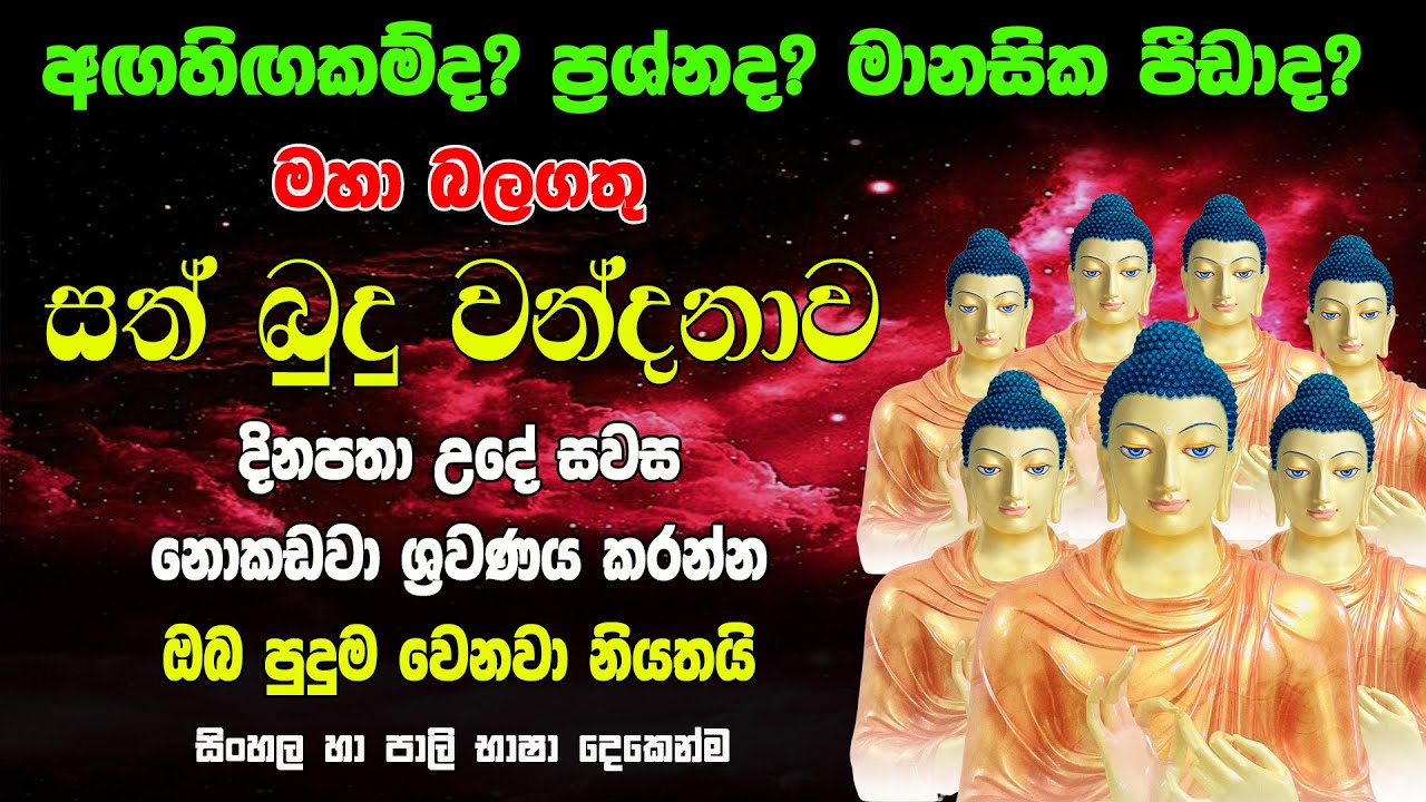 සත් බුදු වන්දනාව Sath Budu Wandanawa සත් බුදු පිරිත Sath Budu Piritha Raagha Sri Nirwana Seth Pirith