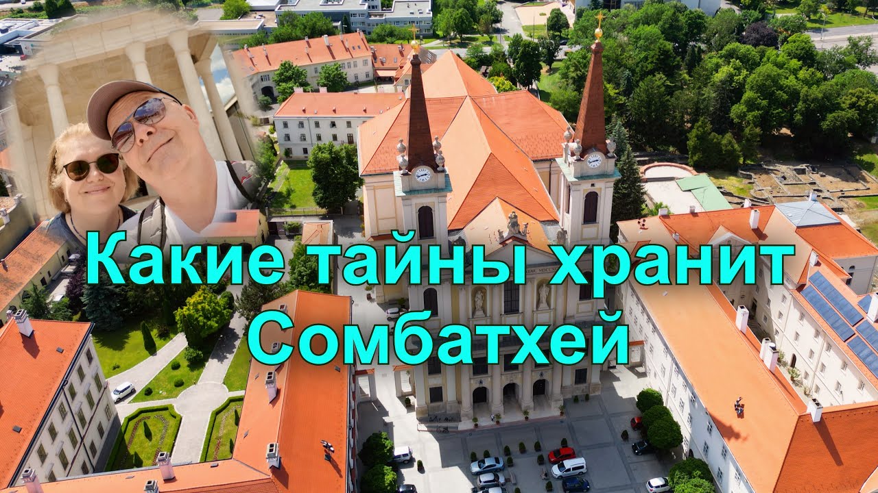 Как выглядит идеальный венгерский городок | Сомбатхей.