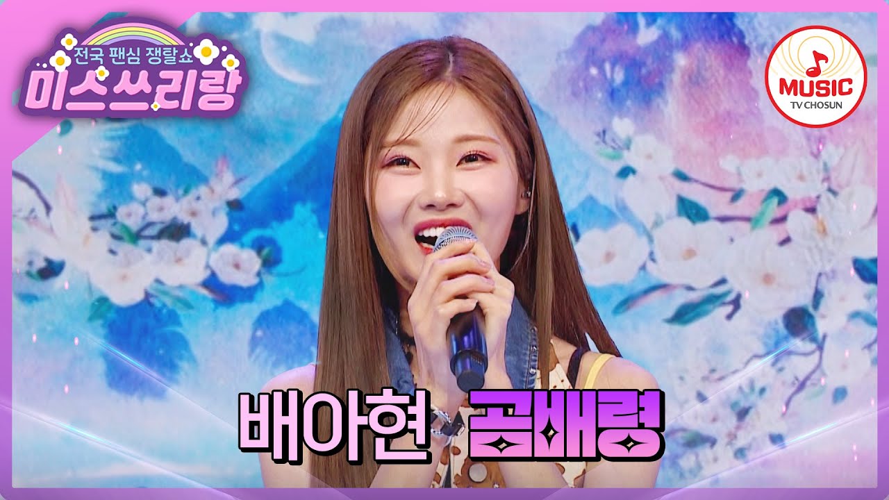 꺾기 인간문화재의 출격! 주무기 꺼내든 천의 목소리 배아현의 '곰배령'♪ #미스쓰리랑 #TVCHOSUNMUSIC (TV CHOSUN 240725 방송)