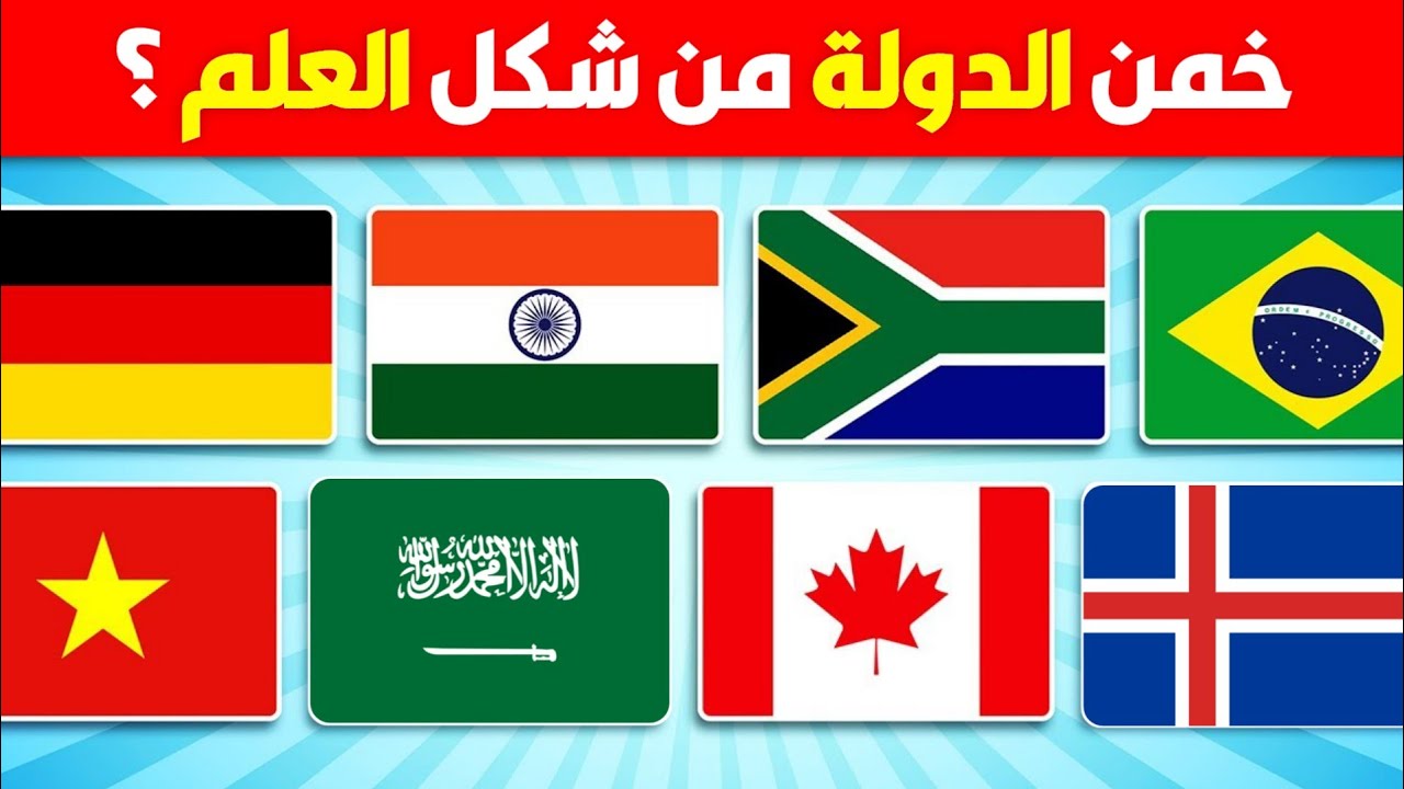 خمن اسم الدولة 🚩 تحدي تخمين أعلام الدول🤯💯 سهل، متوسط، صعب!!
