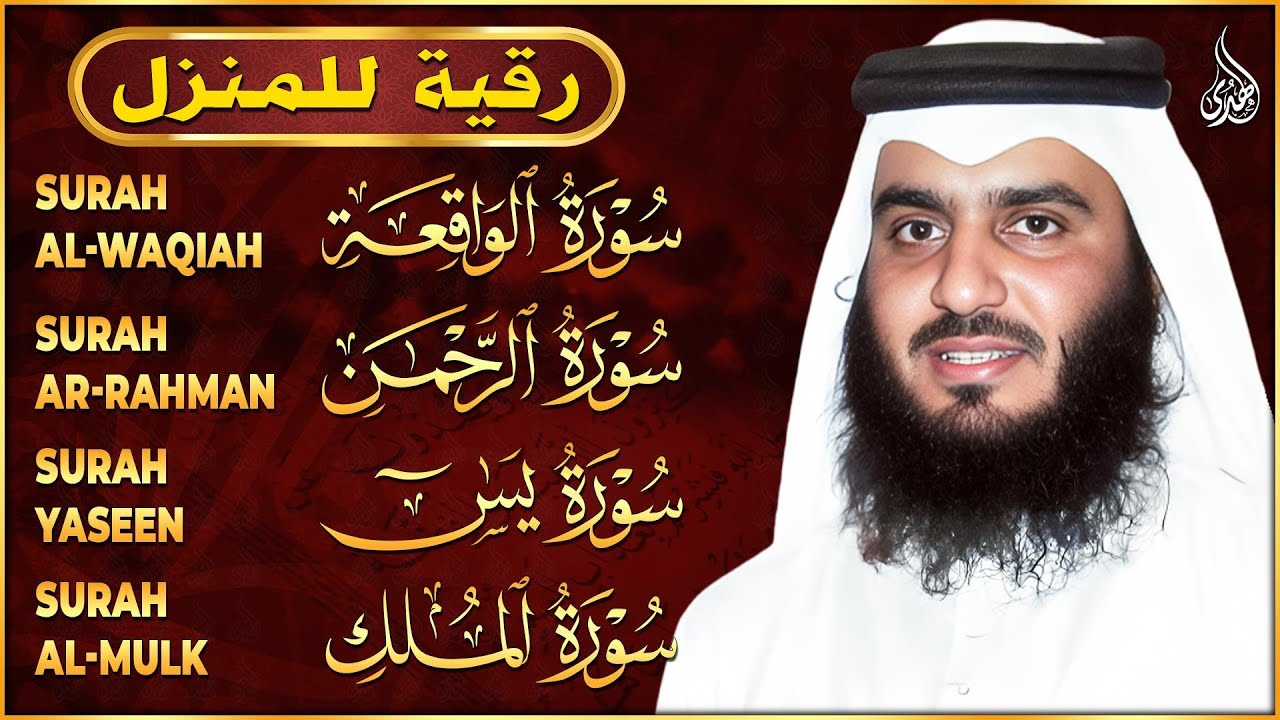 رقية المنزل ♥️ سورة البقرة سورة يس سورة الواقعة سورة الرحمن سورة الملك الشيخ أحمد العجمي