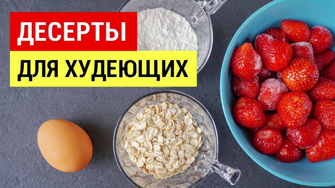 5 ПП ДЕСЕРТА без САХАРА 🍨 ПРАВИЛЬНОЕ ПИТАНИЕ ДЛЯ ПОХУДЕНИЯ ✔ Виктория Субботина