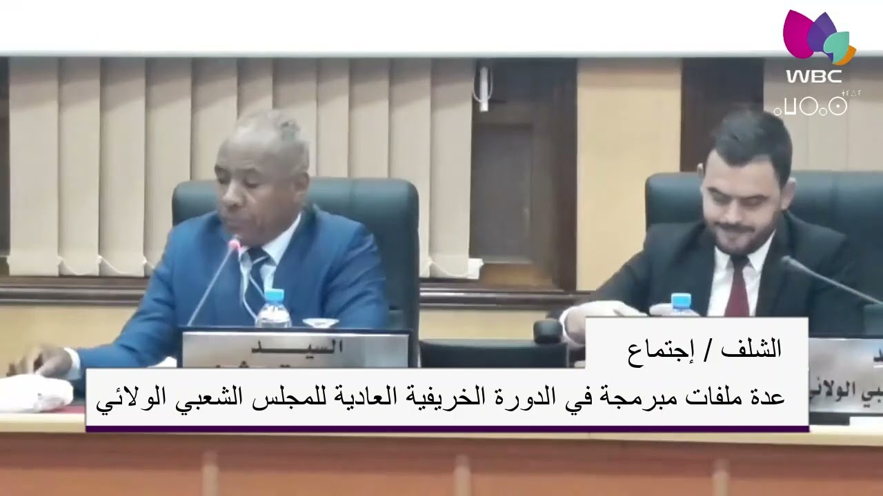 الشلف: عدة ملفات مبرمجة في الدورة الخريفية العادية للمجلس الشعبي الولائي
