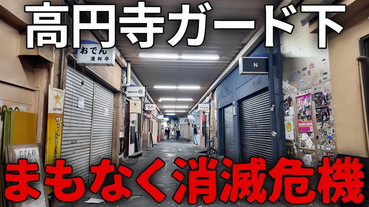 高円寺ガード下、まもなく消滅&hellip;サブカルの街が直面する&ldquo;重大な危機&rdquo;とは？
