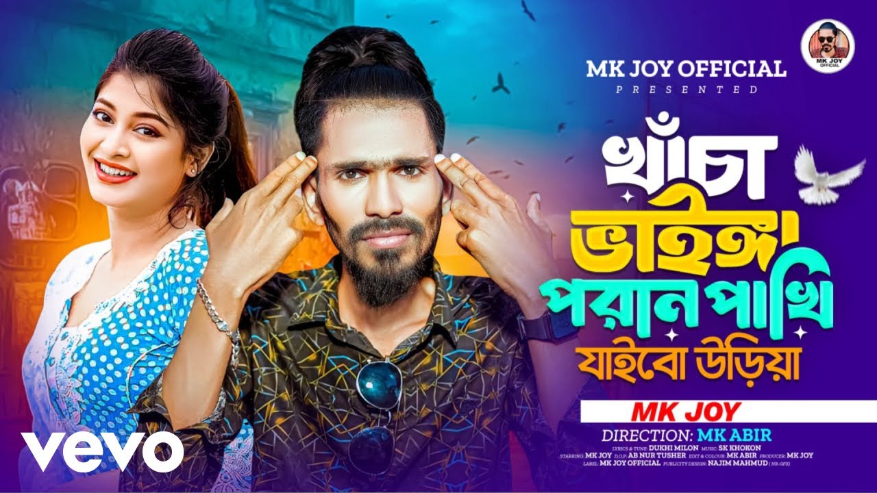 Mk Joy - খাঁচা ভাইঙ্গা পরান পাখি জাইব উড়িয়া | Khaca Baigga Poran Pakhi Jaibo Uriya