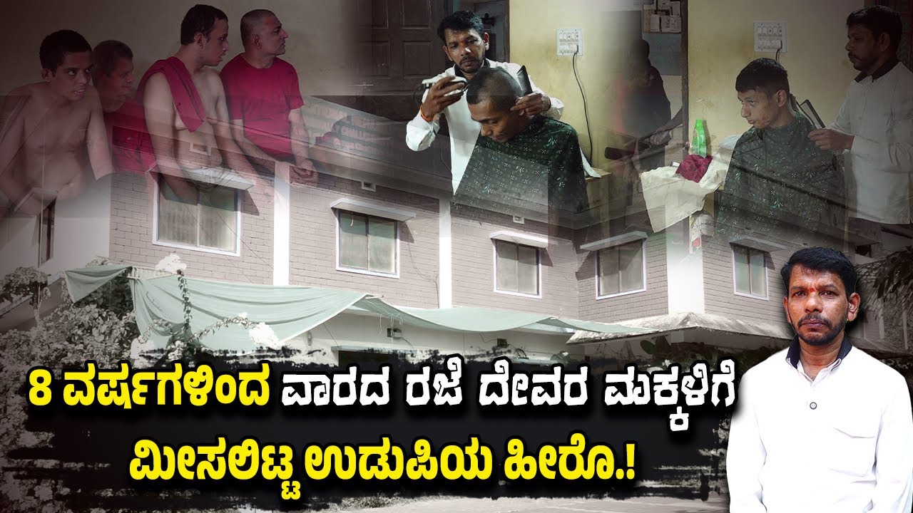 ದಿವ್ಯಾಂಗ ಮಕ್ಕಳಿಗೆ ಉಚಿತ ಕ್ಷೌರ ಮಾಡುವ ಸಹೃದಯಿ..! ಯಾರು ಅಂತೀರಾ.? ಈ ಸ್ಟೋರಿ ನೋಡಿ.!